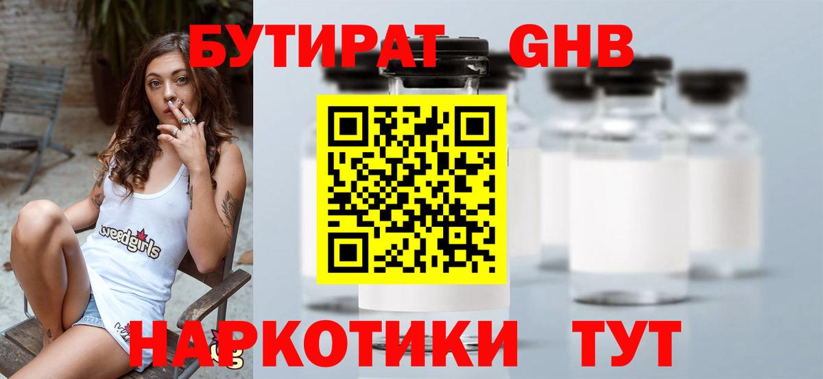 БУТИРАТ 1.4BDO Тимашёвск