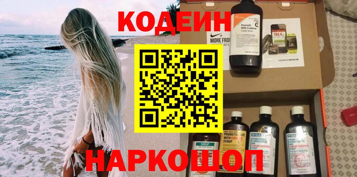 Тимашёвск  Codein напиток Lean (лин)  Вход с VPN 